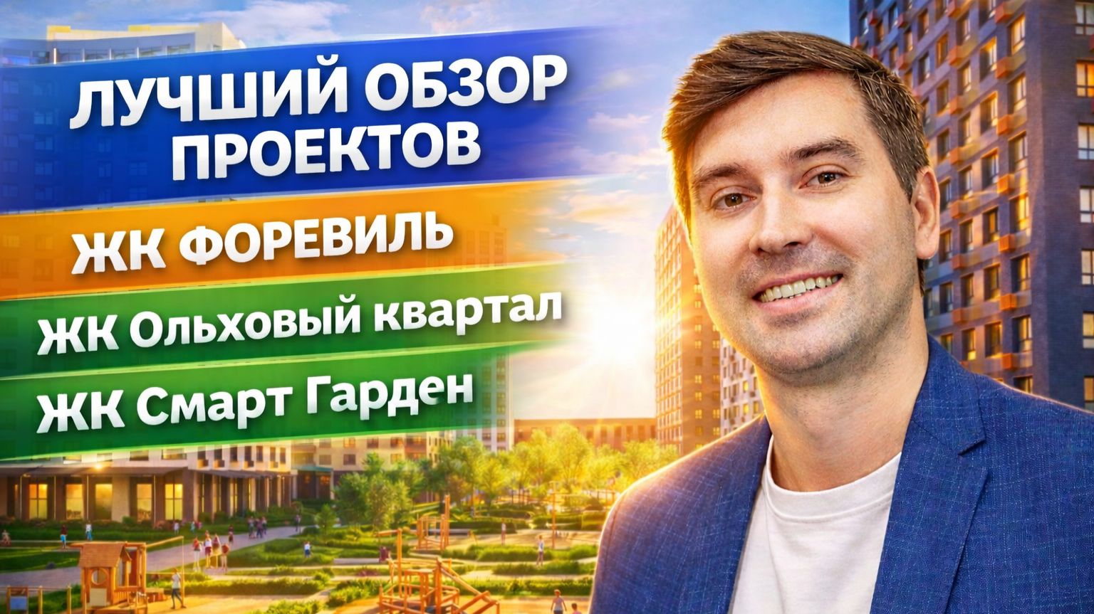 Три соседа ЖК Смарт Гарден, Ольховый квартал, Форевиль — что выбрать?