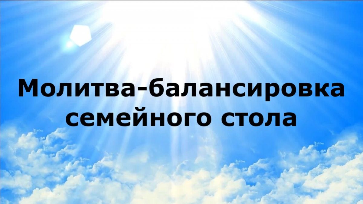 МОЛИТВА-БАЛАНСИРОВКА СЕМЕЙНОГО СТОЛА #наянабелосвет