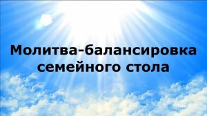 МОЛИТВА-БАЛАНСИРОВКА СЕМЕЙНОГО СТОЛА #наянабелосвет