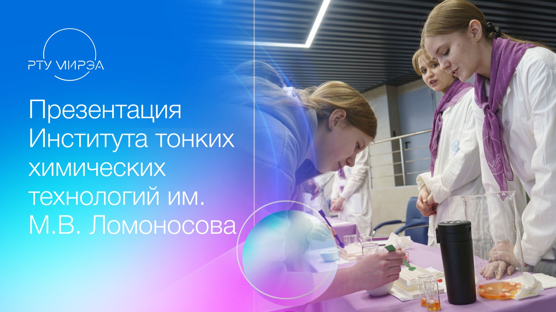 Презентация Института тонких химических технологий им. М.В. Ломоносова 18.04.2026