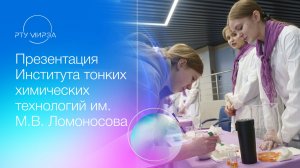 Презентация Института тонких химических технологий им. М.В. Ломоносова 18.04.2026