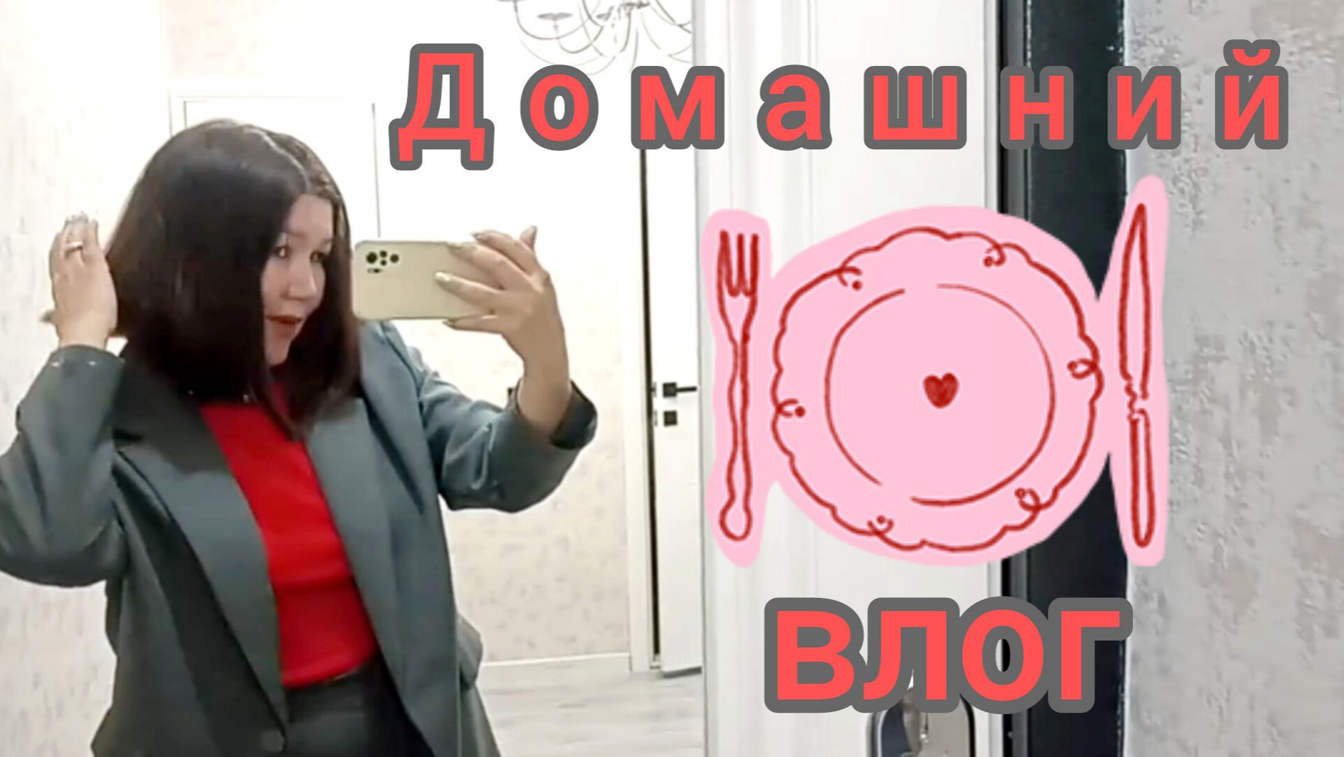 Моё коронное блюдо✌Продуктовые покупки👛 Болтаю р том, о сëм 😅 Немного ворчу 🙈😅