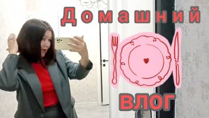Моё коронное блюдо✌Продуктовые покупки👛 Болтаю р том, о сëм 😅 Немного ворчу 🙈😅