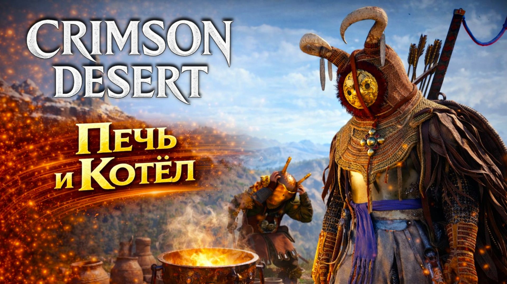 Crimson Desert ПЕЧЬ КОТЕЛ ГОРШОК ЗАГАДКИ прохождение #33 Кримсон Дезерт РУССКАЯ ОЗВУЧКА