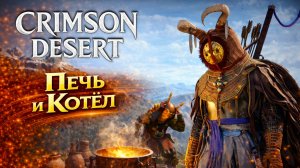 Crimson Desert ПЕЧЬ КОТЕЛ ГОРШОК ЗАГАДКИ прохождение #33 Кримсон Дезерт РУССКАЯ ОЗВУЧКА