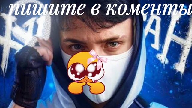 кто любит его пишите💗