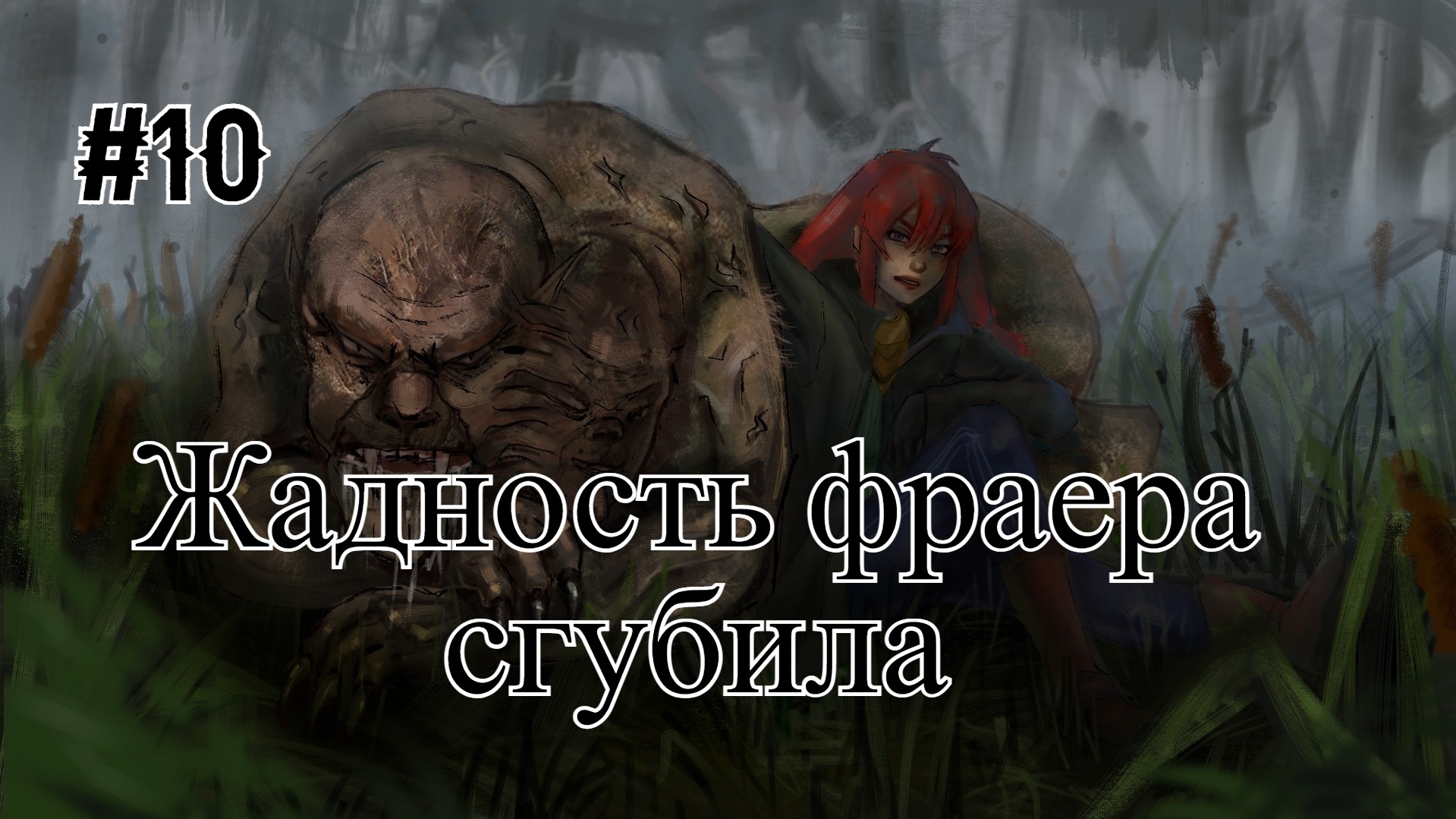 Бесконечное лето #109: Бесконечная дорога в Припять. #10. Жадность фраера сгубила (Концовка Союз)