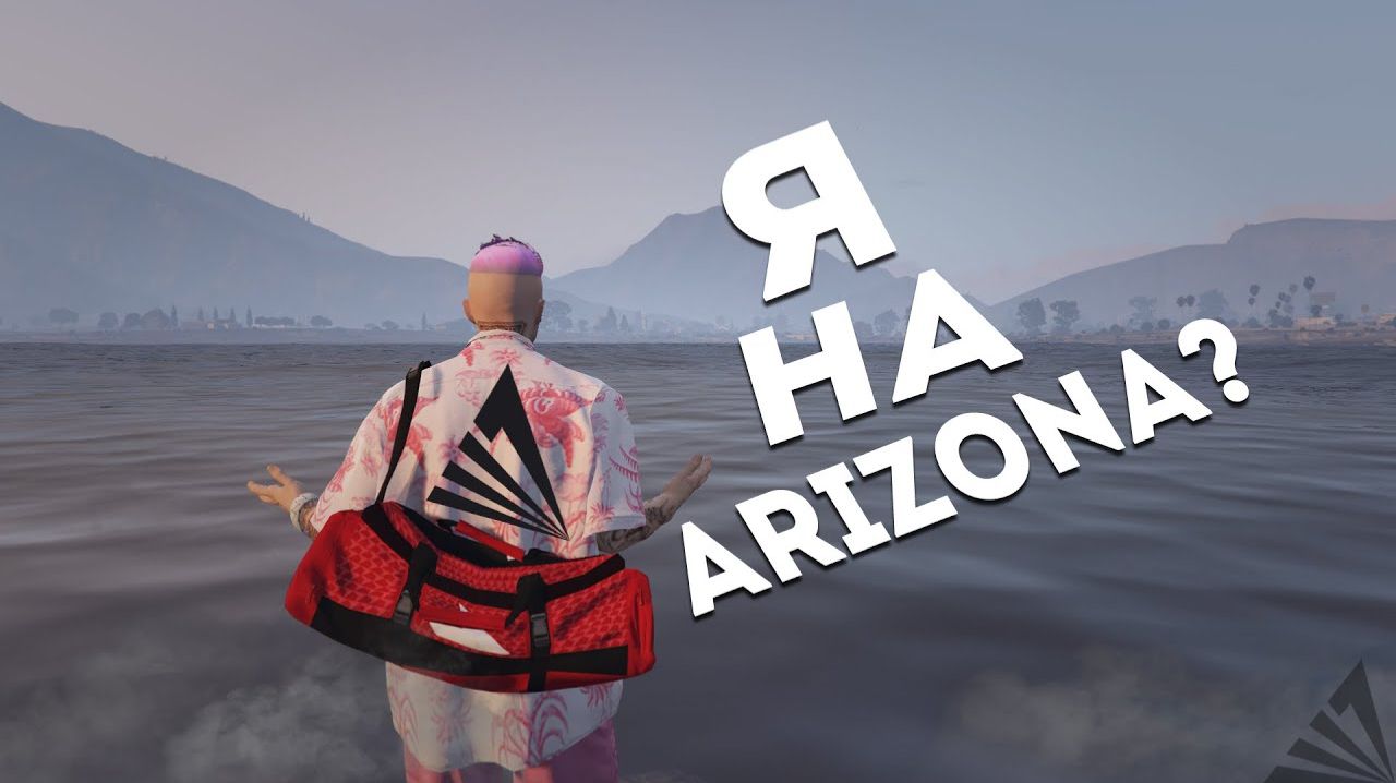Я ИГРАЮ НА Arizona