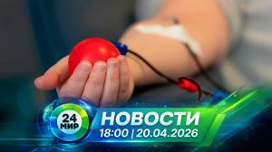 Новости 20 апреля 2026 года 18:00 | Выпуск новостей | МИР 24