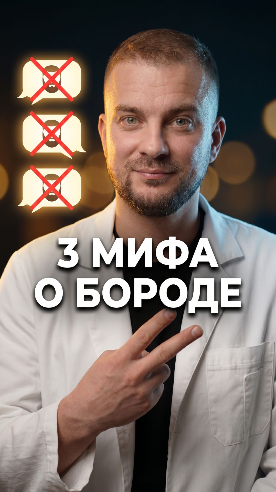 Три мифа о бороде. Разбираем