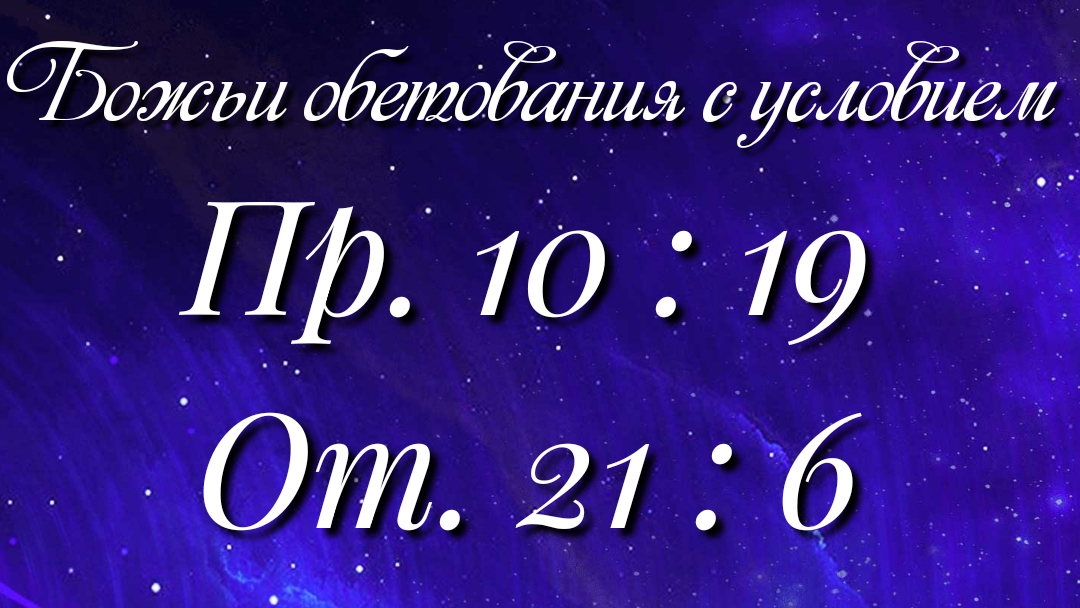 Божьи обетования (83)