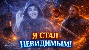 Освоил невидимость в ХОГВАРТСЕ