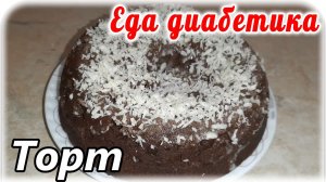 Торт за 5 минут для диабетика 2 типа.