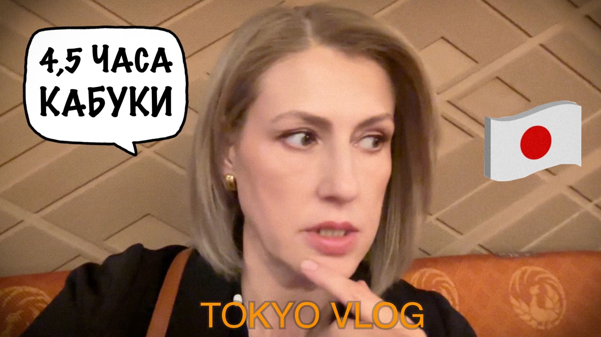 Tokyo Vlog. Мои будни. Иду в кабуки. Сырые устрицы.