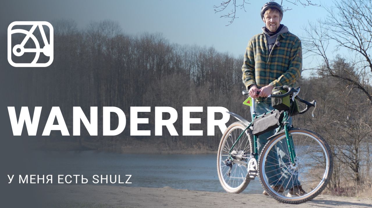 У меня есть SHULZ Wanderer