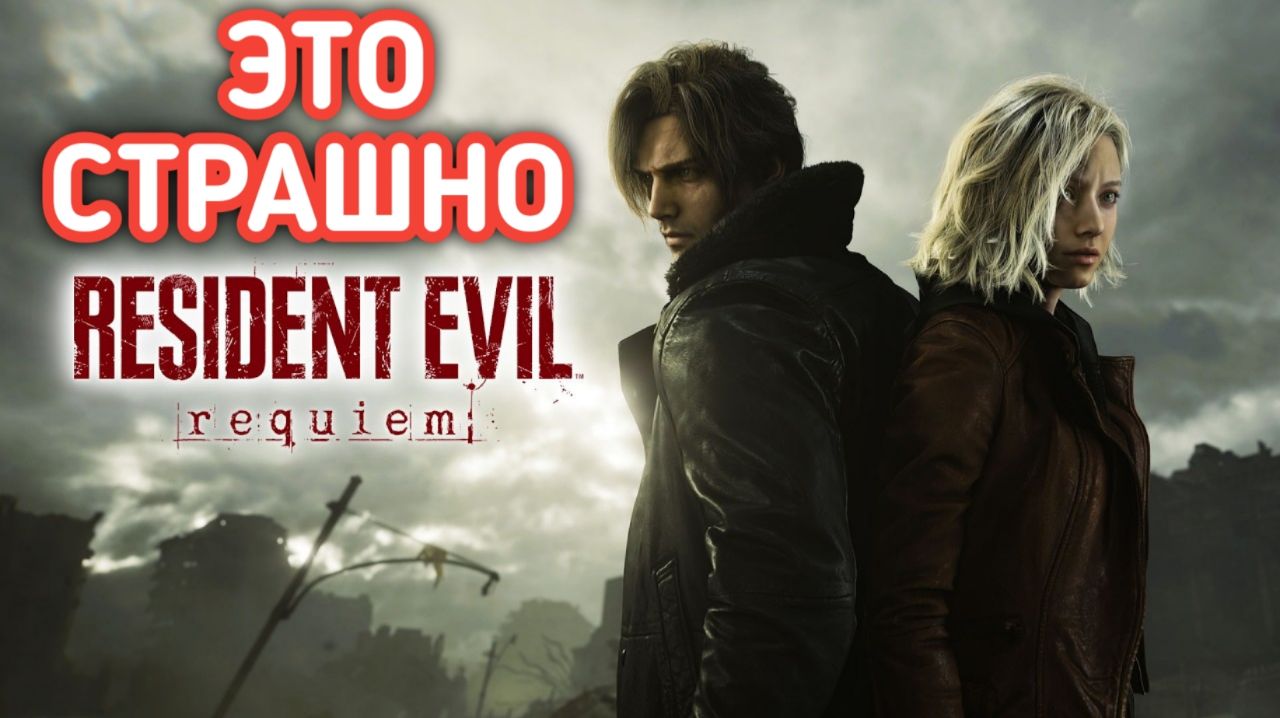 Resident Evil Requiem это страшно