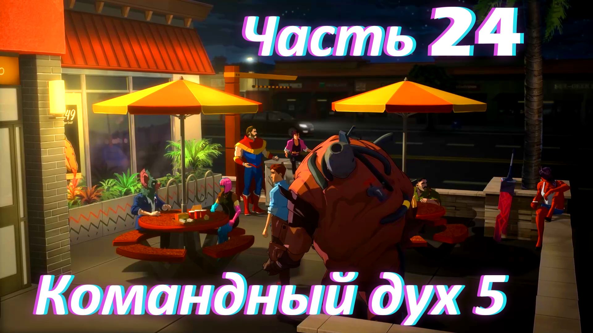 Dispatch. Эпизод 5. Командный Дух ч5