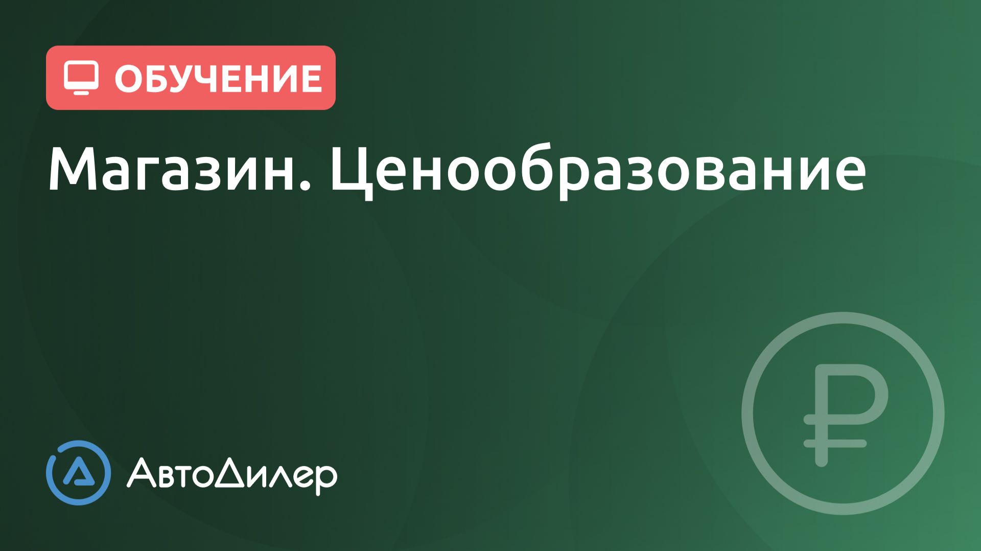 Магазин. Ценообразование. АвтоДилер – Программа для автосервиса и СТО. смотреть онлайн