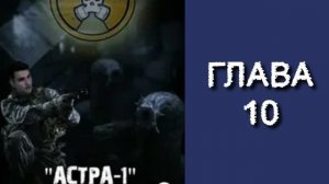 Преисподняя 1. Главы 10 - 14.