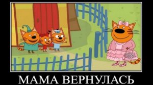 три кота демотиватор ворона 🖼️