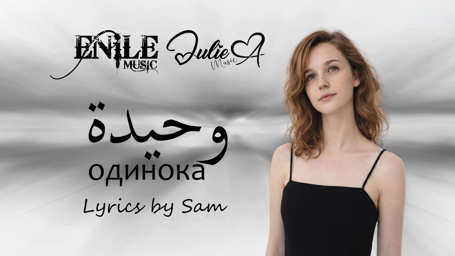 Julie. A - Одинока
