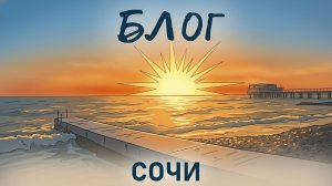 Путешествие с подругами по Сочи