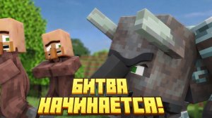 Королевство жителей против грабителей — Битва начинается!