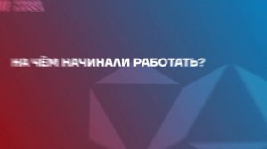 Люди АЛРОСА. Алексей Быков