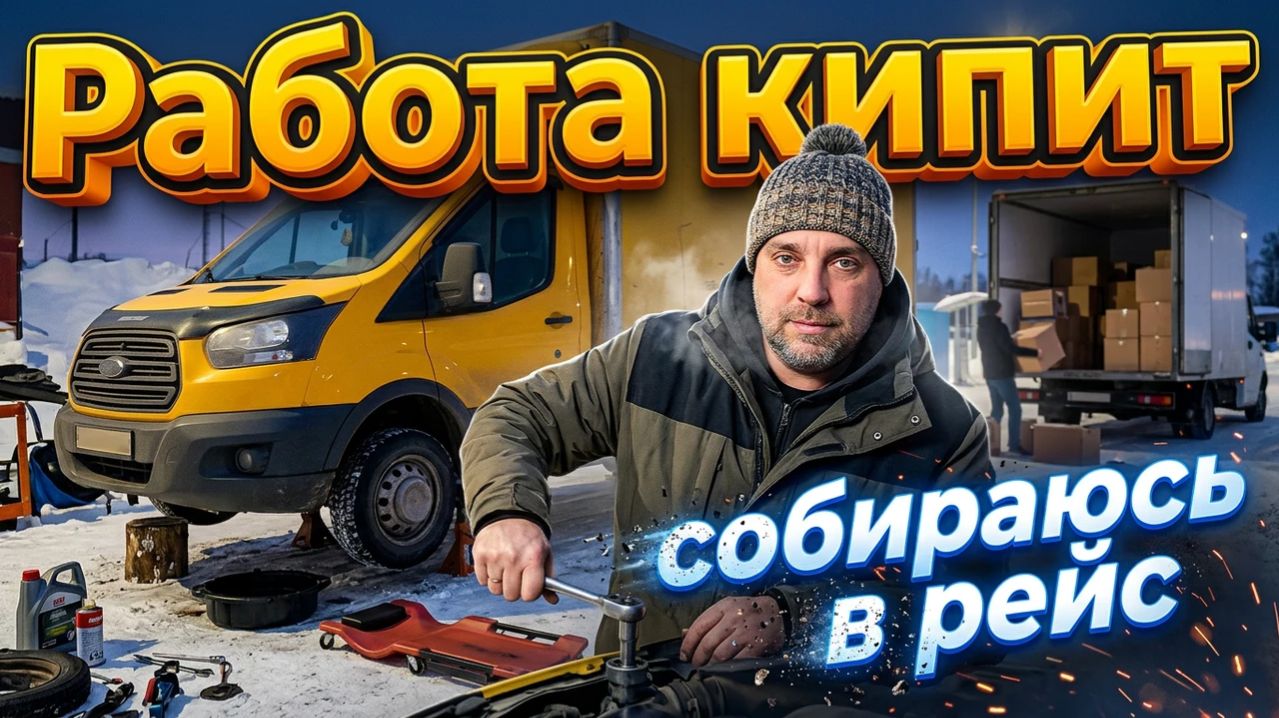 Работа кипит, занимаюсь машиной, собираю заказы, готовлюсь в рейс