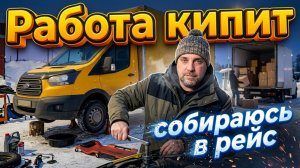 Работа кипит, занимаюсь машиной, собираю заказы, готовлюсь в рейс