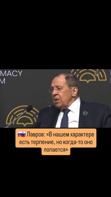 Лавров о красных линиях и лопнувшем терпении.