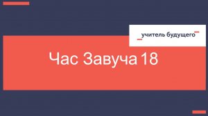 14.04.26Час завуча 18