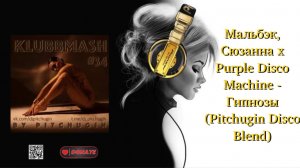 Мальбэк, Сюзанна x Purple Disco Machine - Гипнозы (Pitchugin Disco Blend)