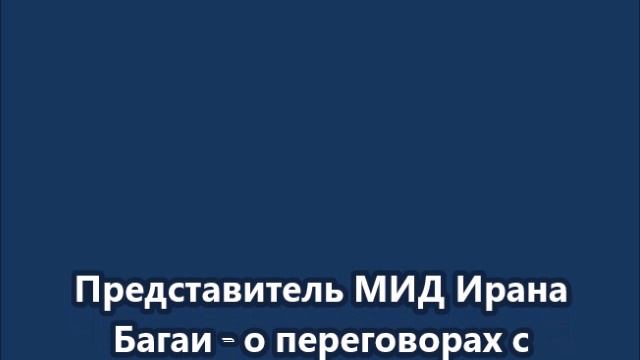 Представитель МИД Ирана Багаи: У нас нет планов на следующий раунд переговоров
