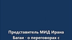 Представитель МИД Ирана Багаи: У нас нет планов на следующий раунд переговоров