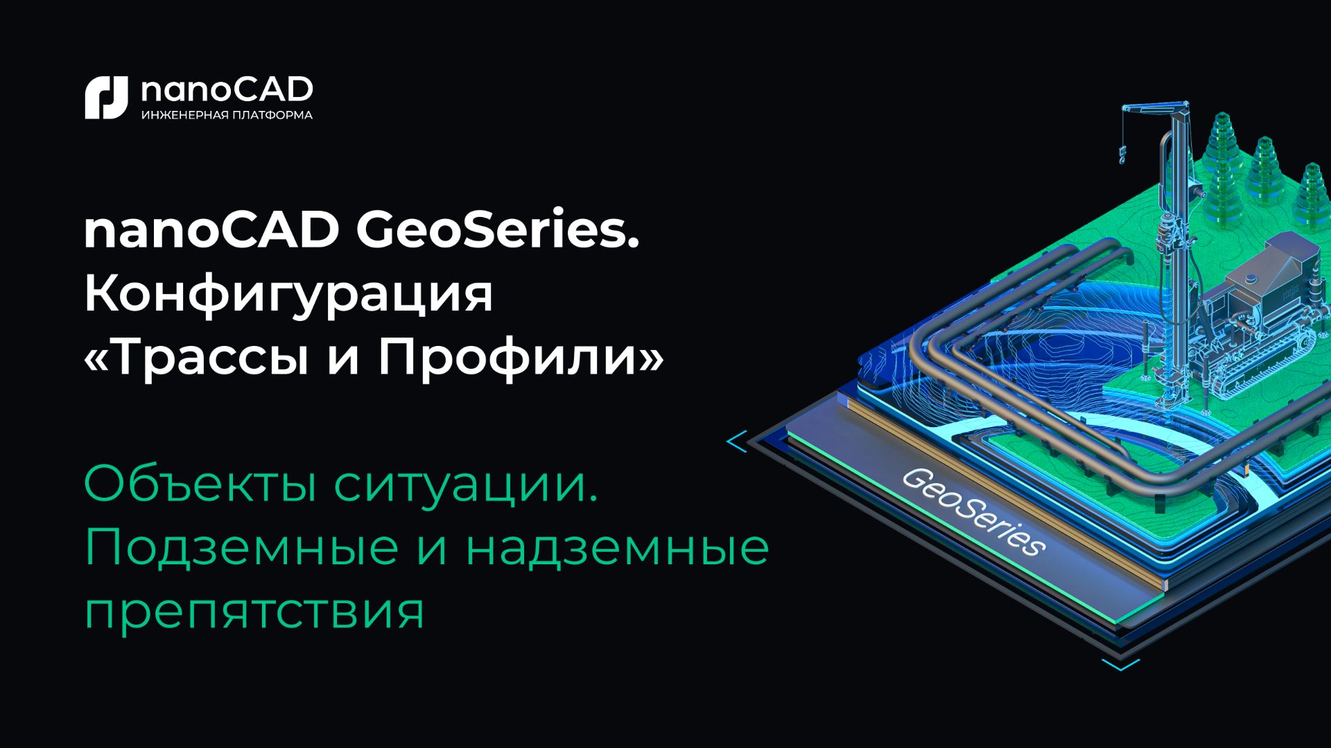 NanoCAD GeoSeries. Конфигурация «Трассы и Профили». Подземные и надземные препятствия