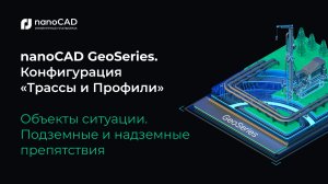 nanoCAD GeoSeries. Конфигурация «Трассы и Профили». Подземные и надземные препятствия