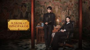 Адвокат призраков – 1 сезон 12 серия / Sin Irang beopryulsamuso