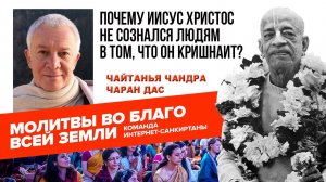 Почему Иисус Христос не сознался людям в том, что он Кришнаит?