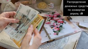 распределение денежных средств по конвертам за апрель