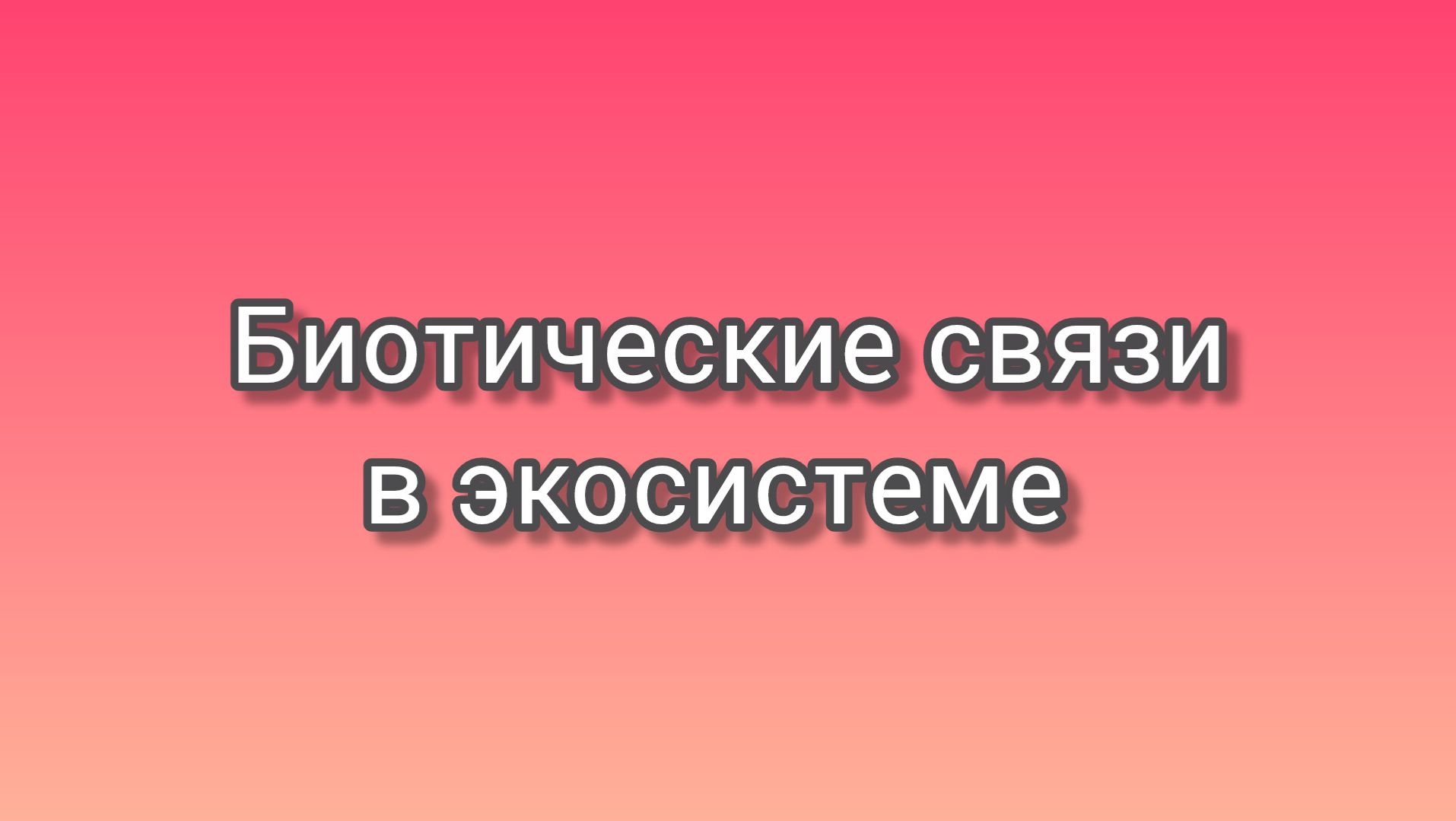 Биотические связи в экосистемах