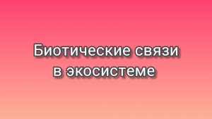 Биотические связи в экосистемах