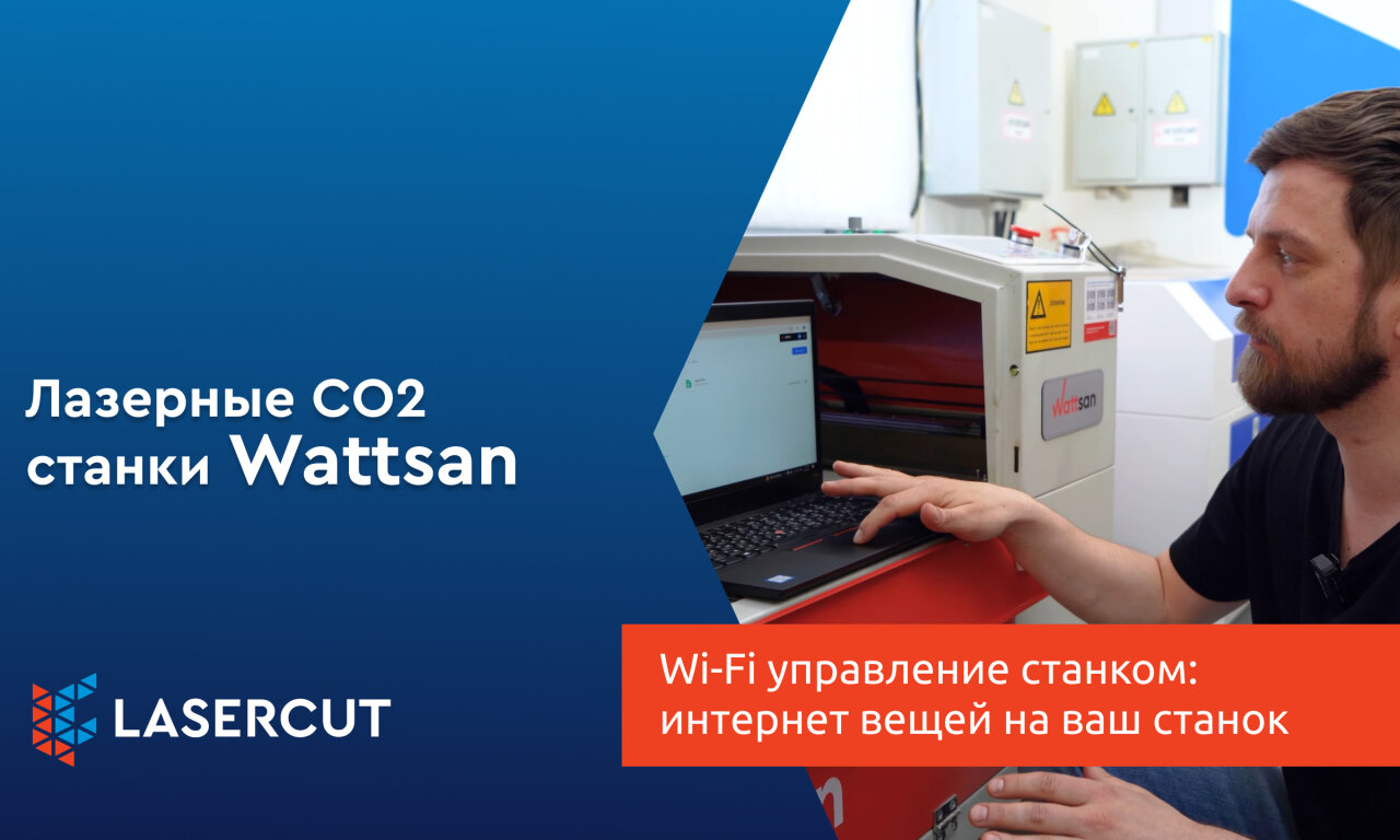 Wi-Fi управление станком: интернет вещей на ваш станок