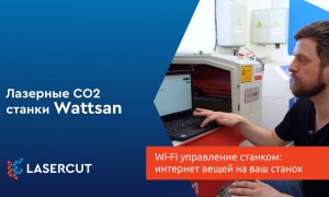 Wi-Fi управление станком: интернет вещей на ваш станок
