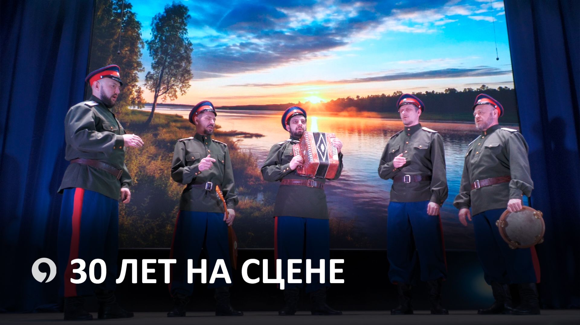 Ансамбль «Казачий пикет» отпраздновал масштабный юбилей