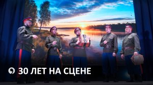 Ансамбль «Казачий пикет» отпраздновал масштабный юбилей