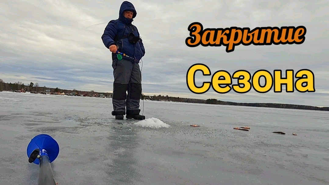 Как я сезон закрывал, последний лёд, жерлицы, зимняя рыбалка