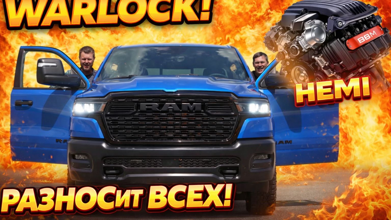 Обзор 2026 Ram 1500 WARLOCK HEMI - версия 8!!!
