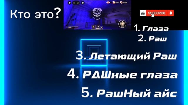 Часть 2: Квиз: Сможешь ли ты угадать монстра из Doors за 3 Секунды?