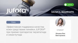 Эффективная поддержка качества кожи средствами линейки JUFORA® при приеме тирзепатида и семаглутида
